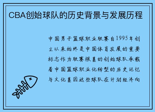 CBA创始球队的历史背景与发展历程