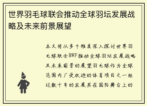 世界羽毛球联会推动全球羽坛发展战略及未来前景展望