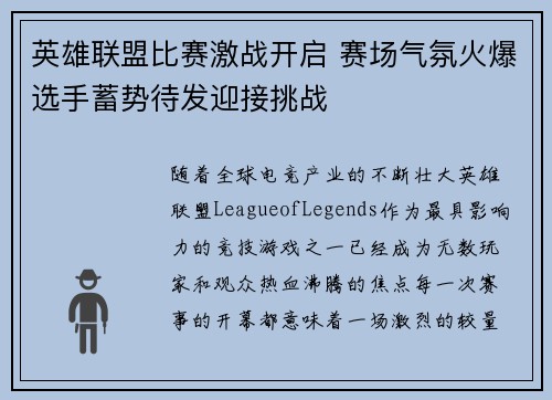 英雄联盟比赛激战开启 赛场气氛火爆选手蓄势待发迎接挑战
