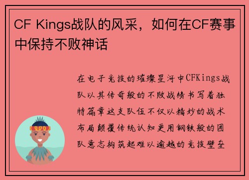 CF Kings战队的风采，如何在CF赛事中保持不败神话