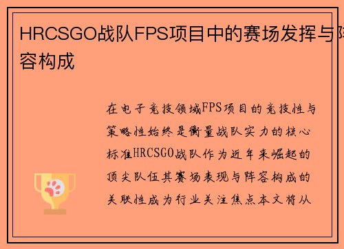 HRCSGO战队FPS项目中的赛场发挥与阵容构成