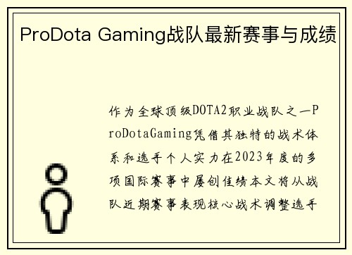 ProDota Gaming战队最新赛事与成绩