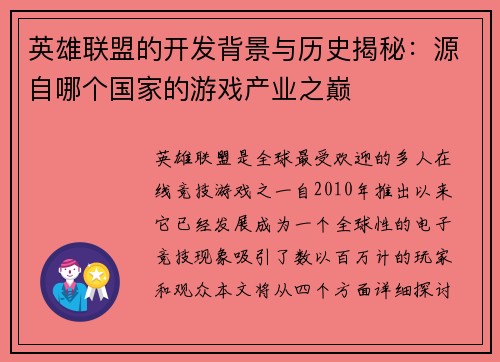 英雄联盟的开发背景与历史揭秘：源自哪个国家的游戏产业之巅