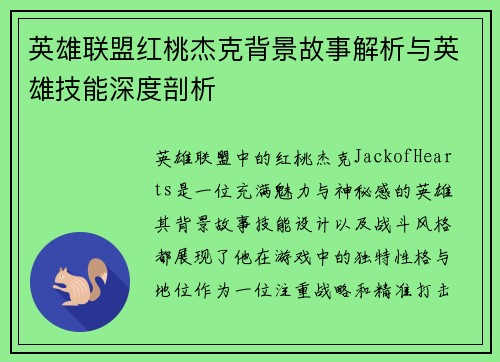 英雄联盟红桃杰克背景故事解析与英雄技能深度剖析