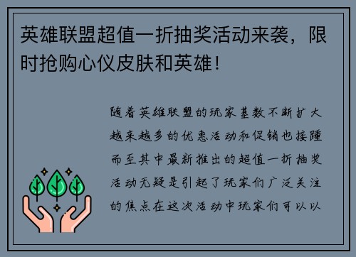 英雄联盟超值一折抽奖活动来袭，限时抢购心仪皮肤和英雄！