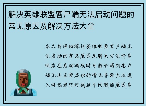 解决英雄联盟客户端无法启动问题的常见原因及解决方法大全