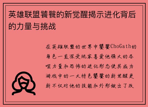 英雄联盟饕餮的新觉醒揭示进化背后的力量与挑战