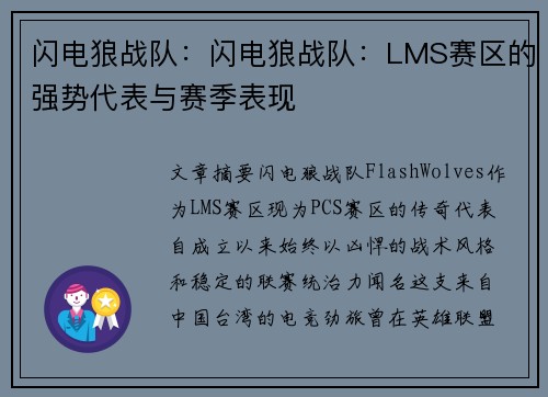 闪电狼战队：闪电狼战队：LMS赛区的强势代表与赛季表现