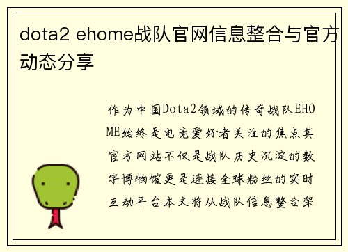 dota2 ehome战队官网信息整合与官方动态分享