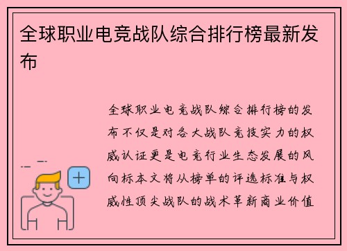 全球职业电竞战队综合排行榜最新发布