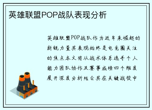 英雄联盟POP战队表现分析