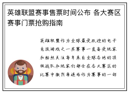 英雄联盟赛事售票时间公布 各大赛区赛事门票抢购指南