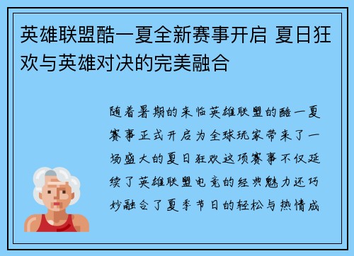 英雄联盟酷一夏全新赛事开启 夏日狂欢与英雄对决的完美融合