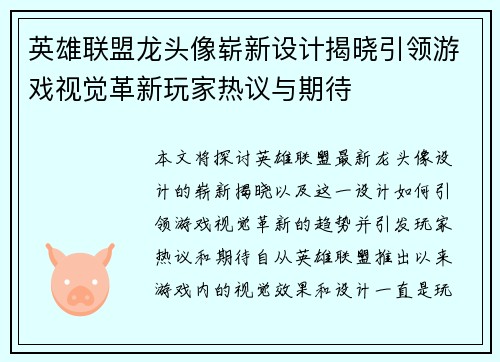 英雄联盟龙头像崭新设计揭晓引领游戏视觉革新玩家热议与期待