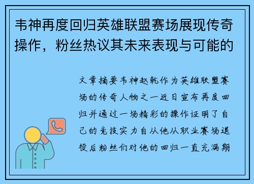 韦神再度回归英雄联盟赛场展现传奇操作，粉丝热议其未来表现与可能的挑战