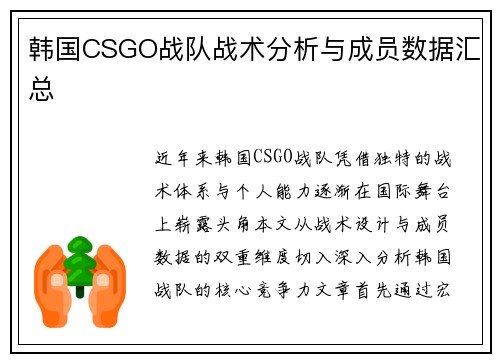 韩国CSGO战队战术分析与成员数据汇总