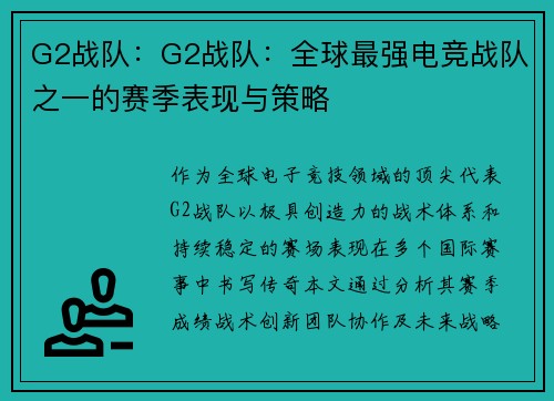 G2战队：G2战队：全球最强电竞战队之一的赛季表现与策略