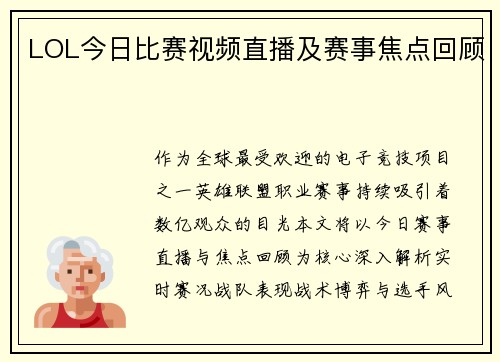 LOL今日比赛视频直播及赛事焦点回顾