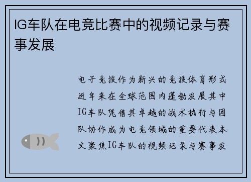 IG车队在电竞比赛中的视频记录与赛事发展