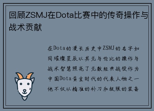 回顾ZSMJ在Dota比赛中的传奇操作与战术贡献