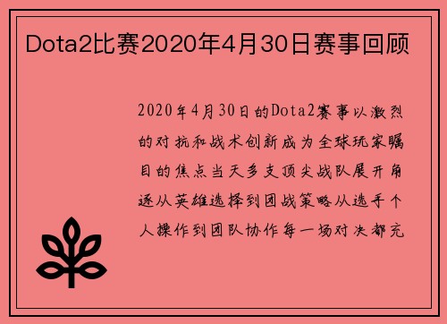 Dota2比赛2020年4月30日赛事回顾