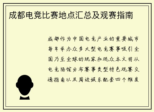 成都电竞比赛地点汇总及观赛指南
