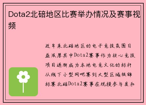 Dota2北碚地区比赛举办情况及赛事视频