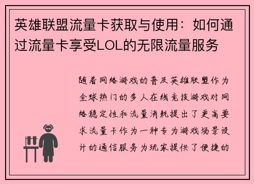 英雄联盟流量卡获取与使用：如何通过流量卡享受LOL的无限流量服务