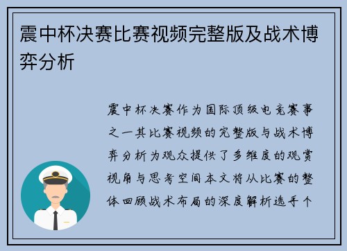震中杯决赛比赛视频完整版及战术博弈分析