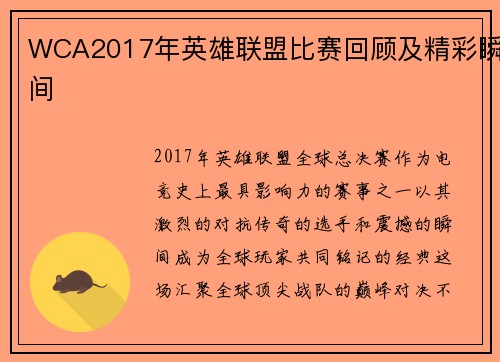WCA2017年英雄联盟比赛回顾及精彩瞬间