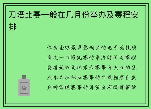 刀塔比赛一般在几月份举办及赛程安排