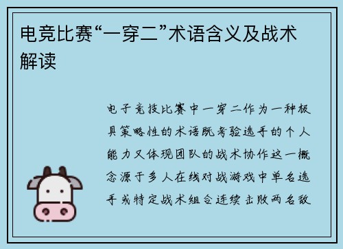电竞比赛“一穿二”术语含义及战术解读