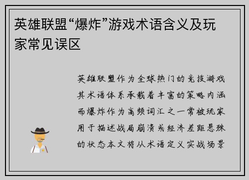 英雄联盟“爆炸”游戏术语含义及玩家常见误区