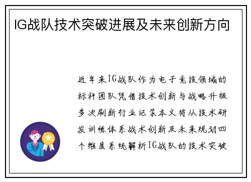 IG战队技术突破进展及未来创新方向