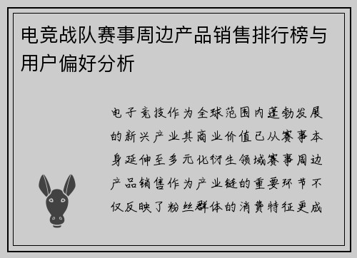 电竞战队赛事周边产品销售排行榜与用户偏好分析