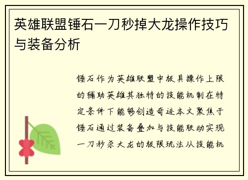 英雄联盟锤石一刀秒掉大龙操作技巧与装备分析