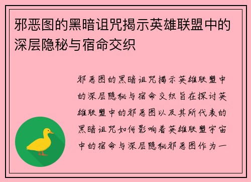 邪恶图的黑暗诅咒揭示英雄联盟中的深层隐秘与宿命交织
