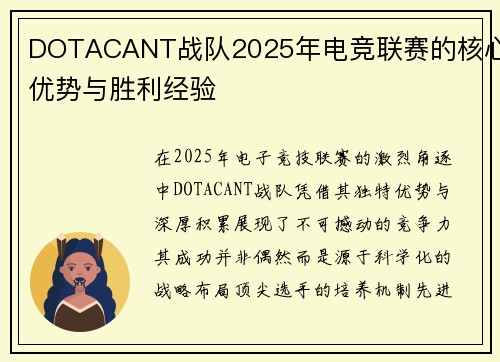 DOTACANT战队2025年电竞联赛的核心优势与胜利经验