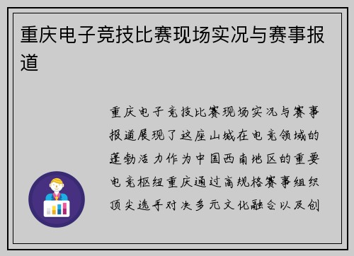 重庆电子竞技比赛现场实况与赛事报道
