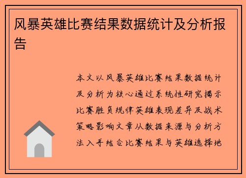 风暴英雄比赛结果数据统计及分析报告