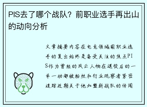 PIS去了哪个战队？前职业选手再出山的动向分析
