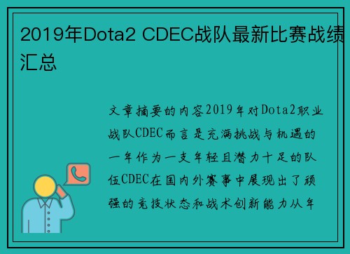 2019年Dota2 CDEC战队最新比赛战绩汇总