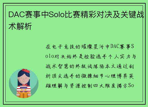 DAC赛事中Solo比赛精彩对决及关键战术解析