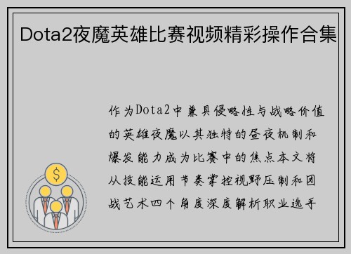 Dota2夜魔英雄比赛视频精彩操作合集