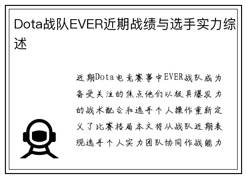 Dota战队EVER近期战绩与选手实力综述