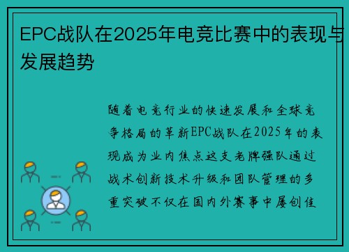 EPC战队在2025年电竞比赛中的表现与发展趋势