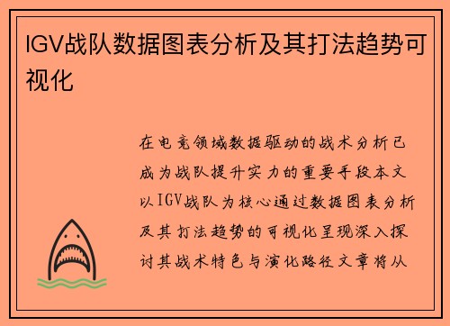 IGV战队数据图表分析及其打法趋势可视化