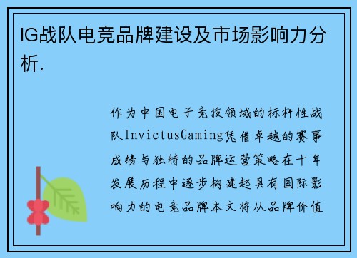 IG战队电竞品牌建设及市场影响力分析.