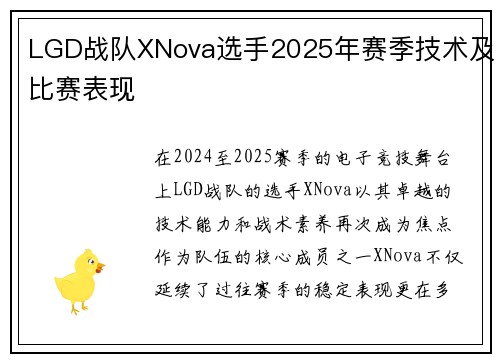 LGD战队XNova选手2025年赛季技术及比赛表现