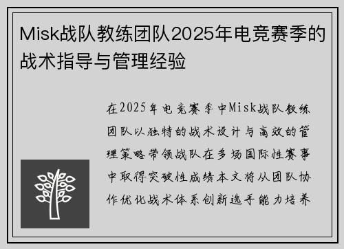 Misk战队教练团队2025年电竞赛季的战术指导与管理经验